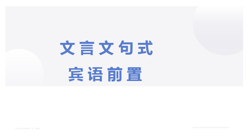 宾语前置句式