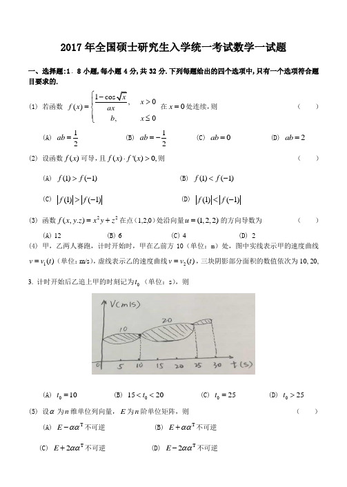 2017年全国硕士研究生入学统一考试数学一试题