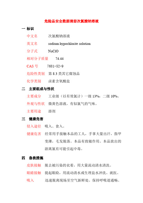 危险品安全数据清册次氯酸钠溶液