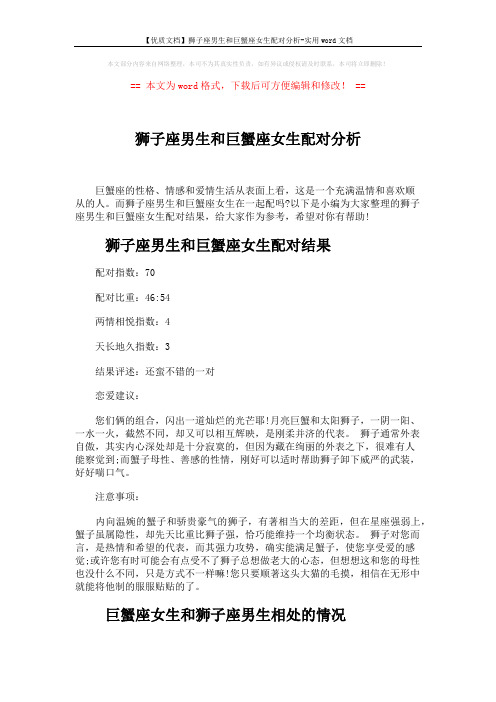 【优质文档】狮子座男生和巨蟹座女生配对分析-实用word文档 (2页)