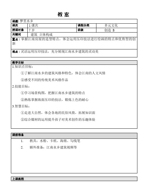 一年级上册美术课外B班教案-梦里水乡全国通用