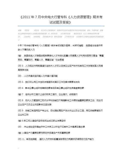 2011`年7月中央电大行管专科《人力资源管理》期末考试试题及答案