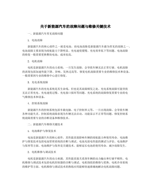 关于新能源汽车的故障问题与维修关键技术