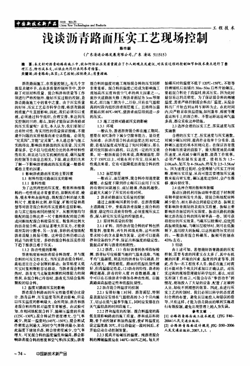 浅谈沥青路面压实工艺现场控制