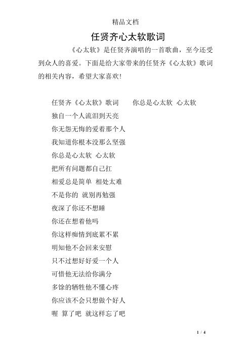 任贤齐心太软歌词