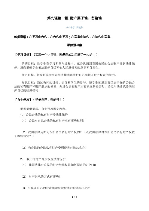 第九课第一框财产属于谁留给谁