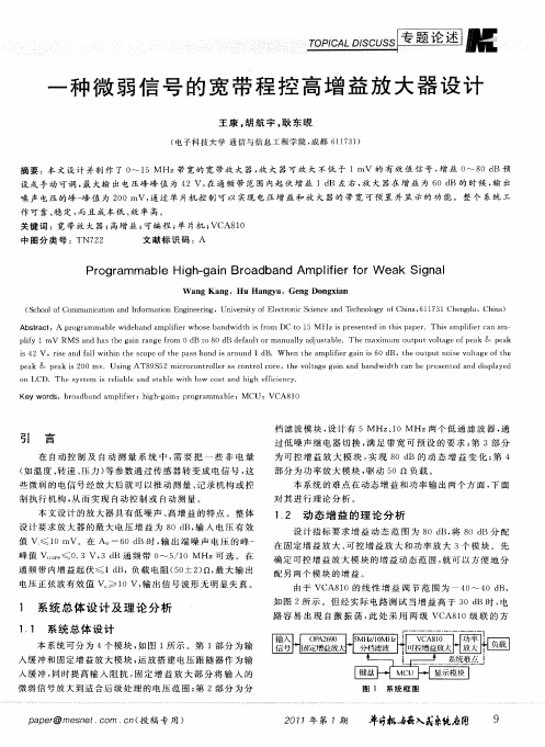 一种微弱信号的宽带程控高增益放大器设计