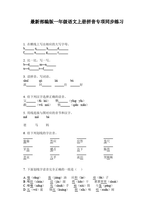 最新部编版一年级语文上册拼音专项同步练习