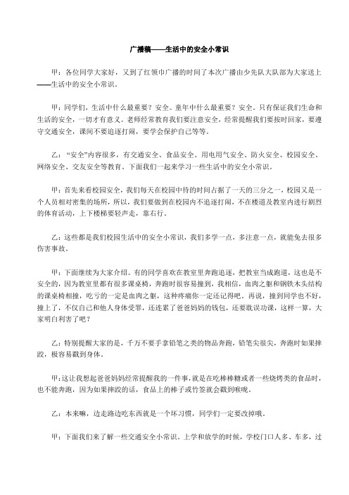 生活中的安全小常识12月6日广播稿