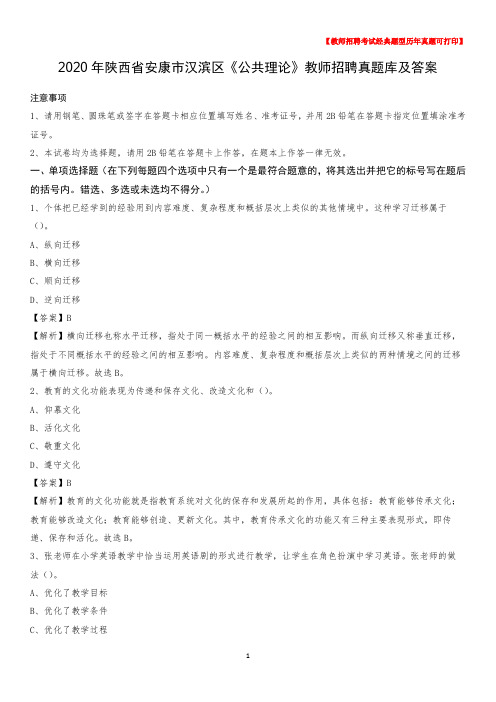 2020年陕西省安康市汉滨区《公共理论》教师招聘真题库及答案