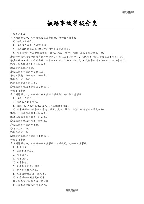 铁路事故等级分类