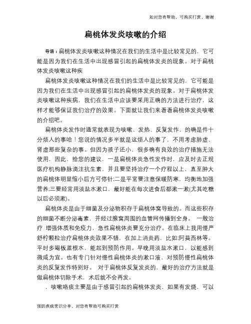 扁桃体发炎咳嗽的介绍