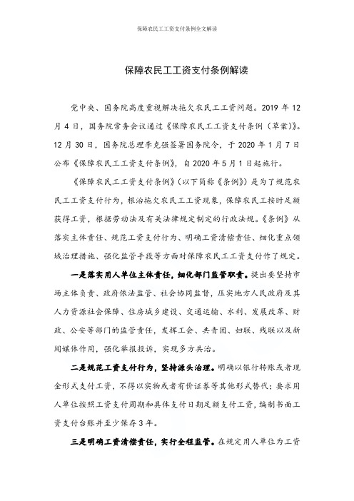 保障农民工工资支付条例全文解读