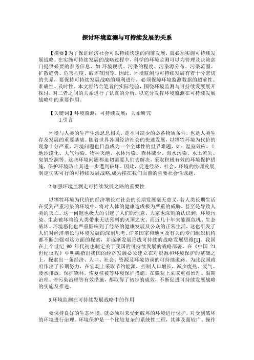 探讨环境监测与可持续发展的关系