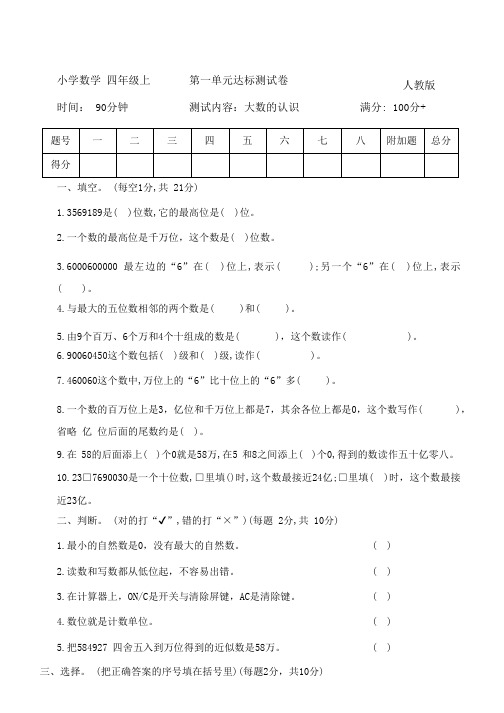 人教版数学四年级上册第一单元达标测试卷(含答案)