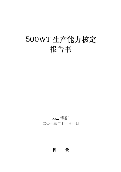 xxx煤矿生产能力核定报告