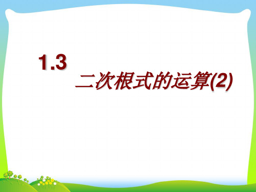 新浙教版八年级数学下册第一章《二次根式的运算》精品课件.ppt