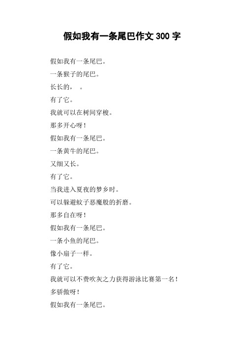 假如我有一条尾巴作文300字