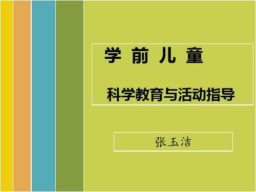 学前儿童科学教育第1章ppt