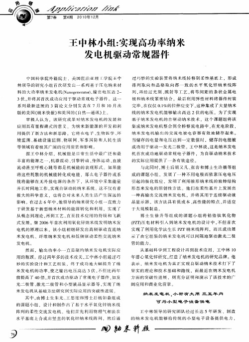 王中林小组：实现高功率纳米发电机驱动常规器件