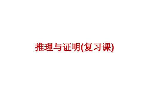 推理与证明复习课课件