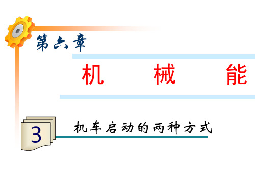 6.3机车启动的两种方式