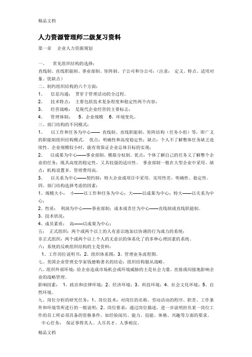 (整理)人力资源管理师二级复习资料.