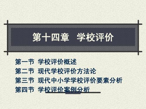 第十章  中小学学校评价
