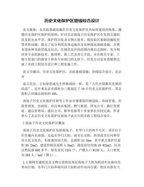 历史文化保护区管线综合设计