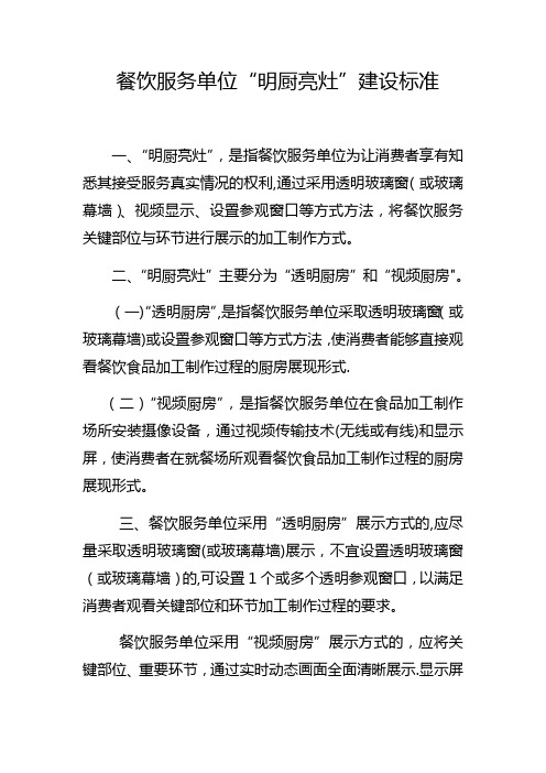 餐饮单位“明厨亮灶”建设标准