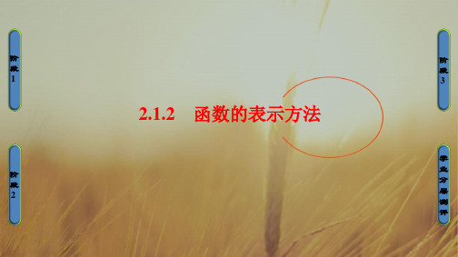 2018学年高中数学人教B版必修1课件：2.1.2 函数的表示方法 精品