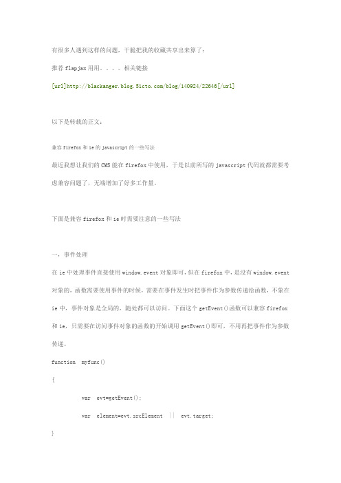 兼容firefox和ie的javascript的一些写法
