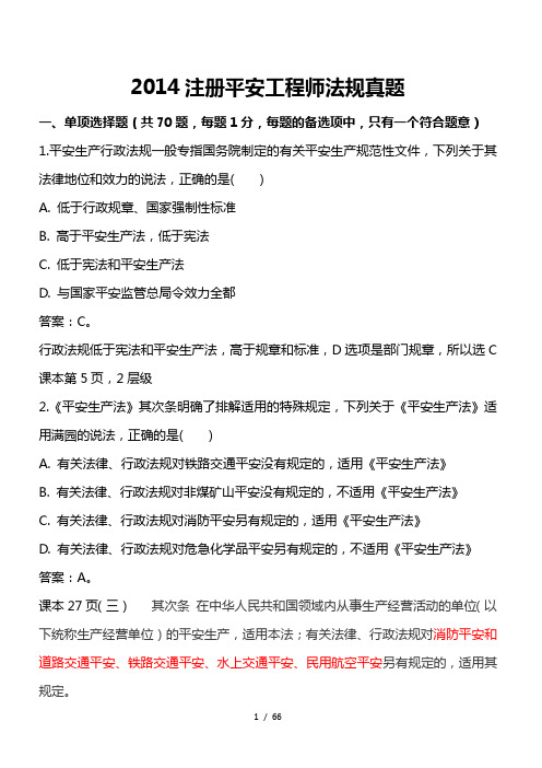 2014年注册安全工程师《安全生产法律法规》真题及答案