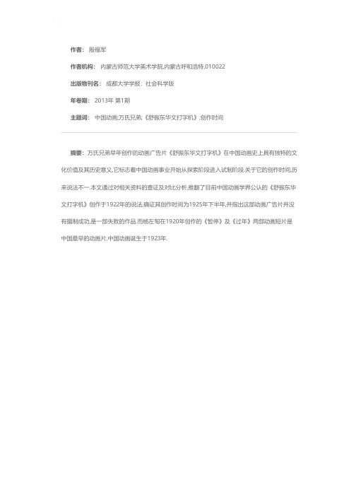 万氏兄弟早期动画作品《舒振东华文打字机》创作时间及相关问题