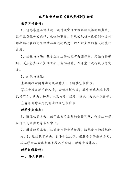 湘教版初中音乐2九年级音乐欣赏圆舞曲《蓝色多瑙河》优质教案
