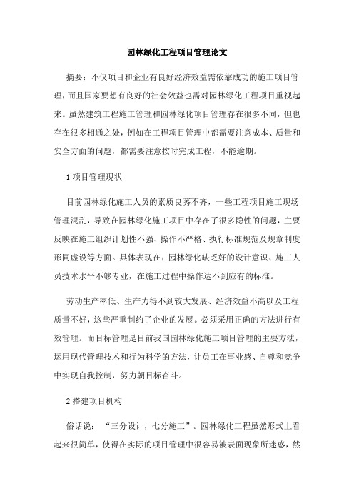 园林绿化工程项目管理论文