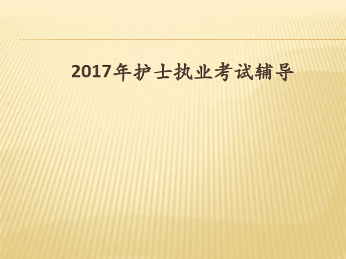2017年护士执考复习提纲(外科)：高仁甫