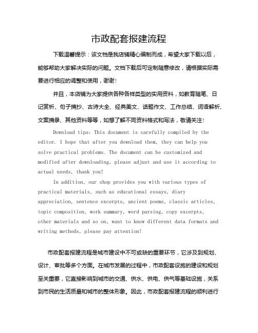 市政配套报建流程