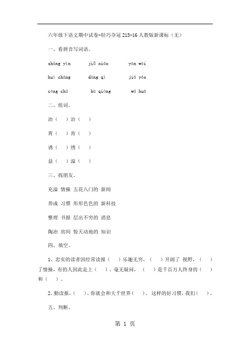 六年级下语文期中试卷轻巧夺冠2_1516人教版新课标(无答案)