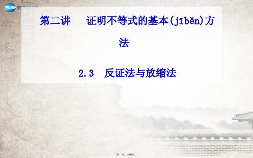 高中数学 2.3反证法与放缩法课件 新人教A版选修45
