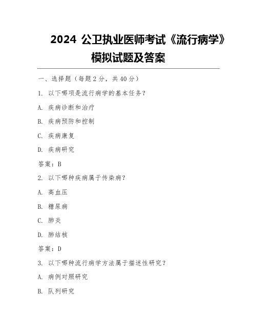 2024公卫执业医师考试《流行病学》模拟试题及答案