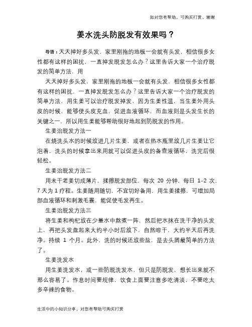 姜水洗头防脱发有效果吗？