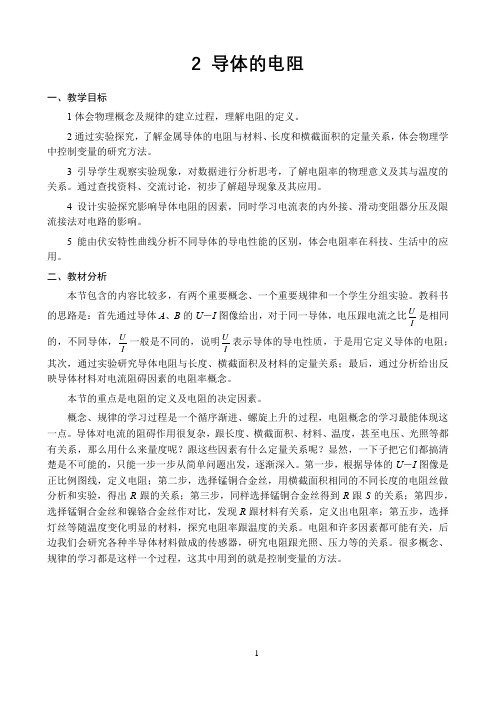 新课标高中物理人教版必修第一二三册教材解读〖导体的电阻〗