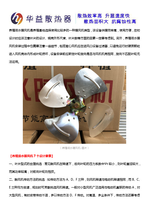 养殖场水暖风机安装注意事项