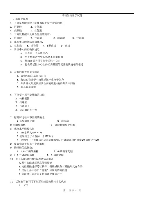 动物生物化学试题及答案