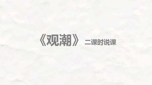 部编版语文四年级上册1观潮说课课件(共19张PPT)