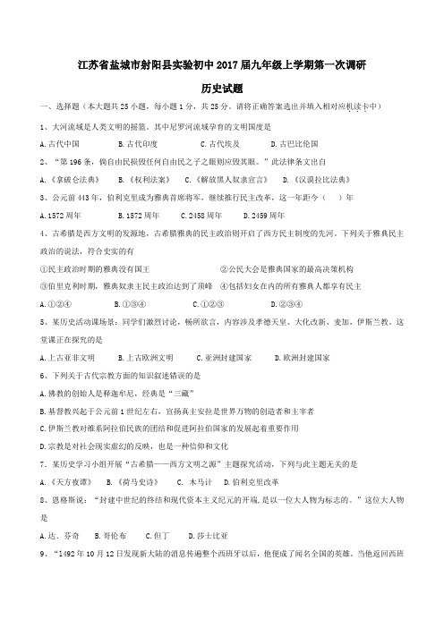 江苏省盐城市射阳县实验初级中学2017届九年级上学期第一次调研考试历史(原卷版)