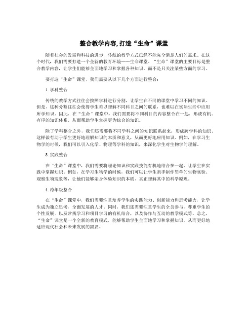 整合教学内容,打造“生命”课堂