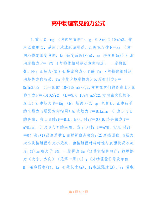 高中物理常见的力公式