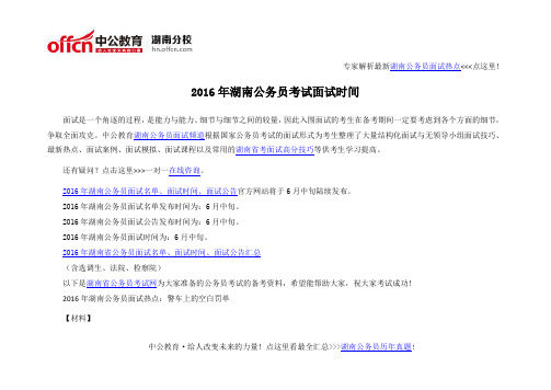 2016年湖南公务员考试面试时间